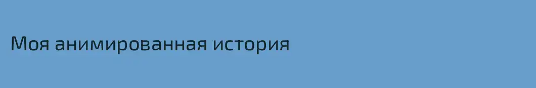 Моя анимированная история